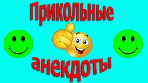 Смешные анекдоты про мужа и жену: как смех спасает семейные отношения 2 Смешные анекдоты про мужа и жену: как смех спасает семейные отношения