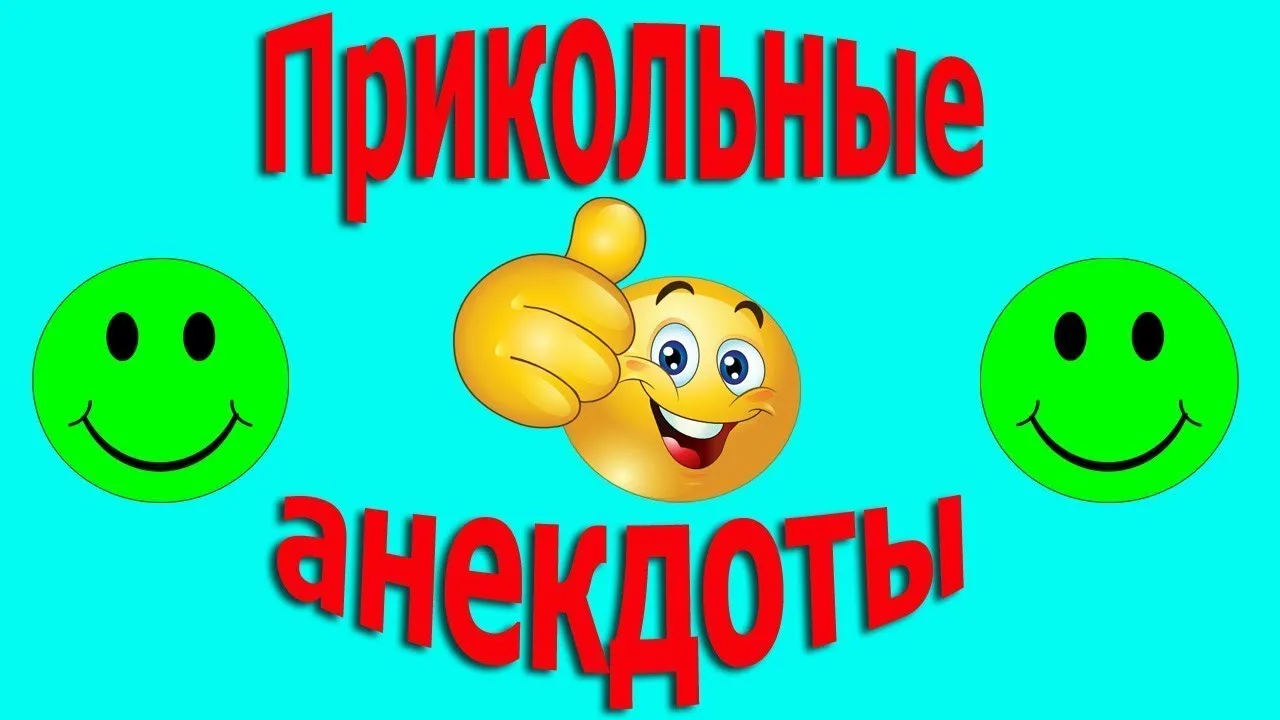 Смешные анекдоты про мужа и жену: как смех спасает семейные отношения