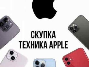 Как выгодно продать технику Apple и получать максимум за свою инвестицию